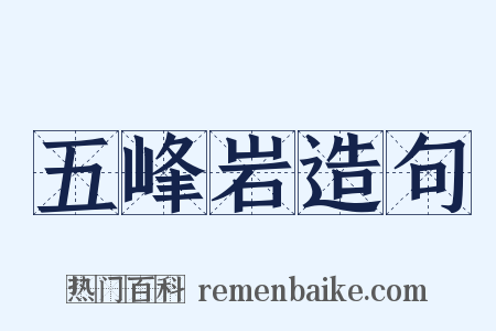 五峰岩造句是什么意思的图片